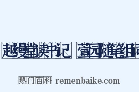 越缦堂读书记·萱园随笔组词是什么意思的图片